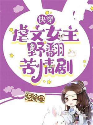 快穿虐文女主野翻苦情剧