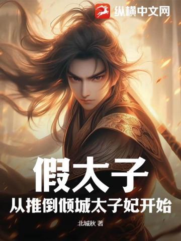 假太子