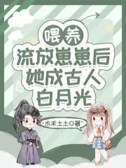 喂养流放崽崽后