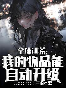 全球逃荒我的物品能自动升级疯子