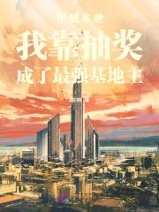我在末世抽卡搞