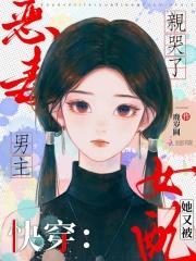 快穿之恶毒女配有剧毒