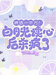 白月光她只想赚钱
