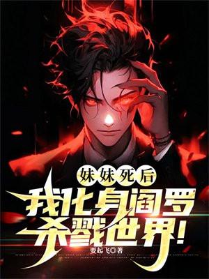 死后成了妹妹的守护灵!
