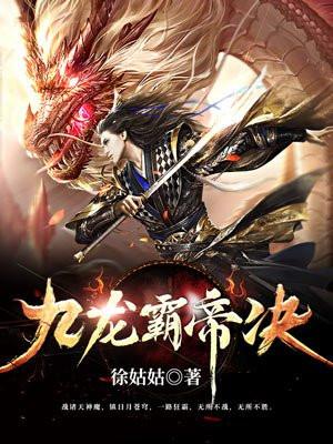 九龙霸帝决百科