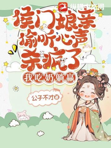 我吃奶躺赢 原书名