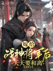 战神将军嫁我为