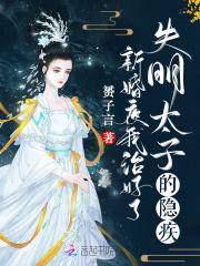 新婚夜我治好了失明太子的隐疾漫画最新章节更新时间