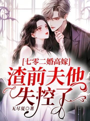 渣前夫他失控了百度