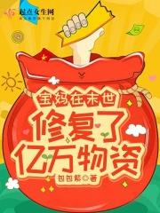 宝妈在末世修复了亿万物资动画片