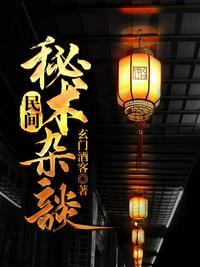 民间秘术杂谈免费