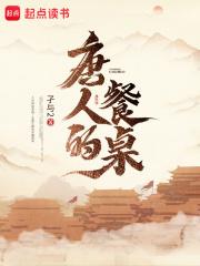 唐人的餐桌温柔原型