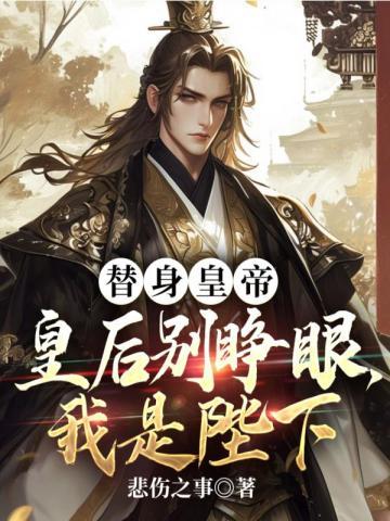 替身皇后她不想争宠27