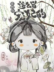 谁教你这么当宠妃的漫画