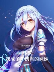 斗罗我成了千仞雪的妹妹最新章节