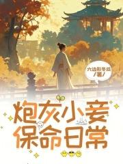 炮灰小妾要逆袭