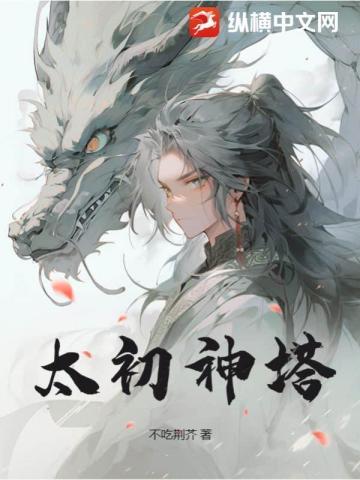太初神塔笔趣阁
