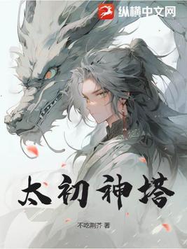 太初神塔境界