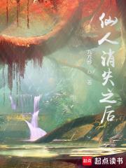 仙人消失之后人物介绍
