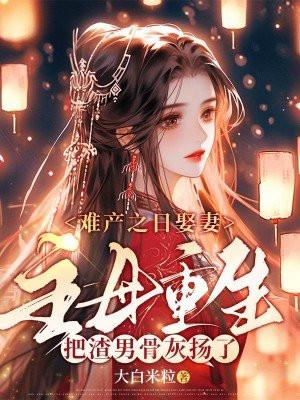 难产而死