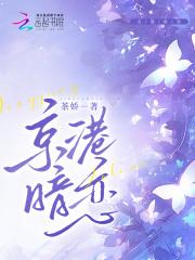 京港暗恋笔趣阁