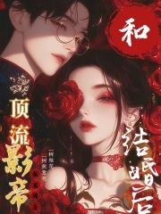 和顶流影帝结婚后我失忆了