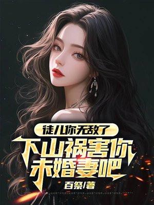下山祸害你未婚妻吧 山外小楼一
