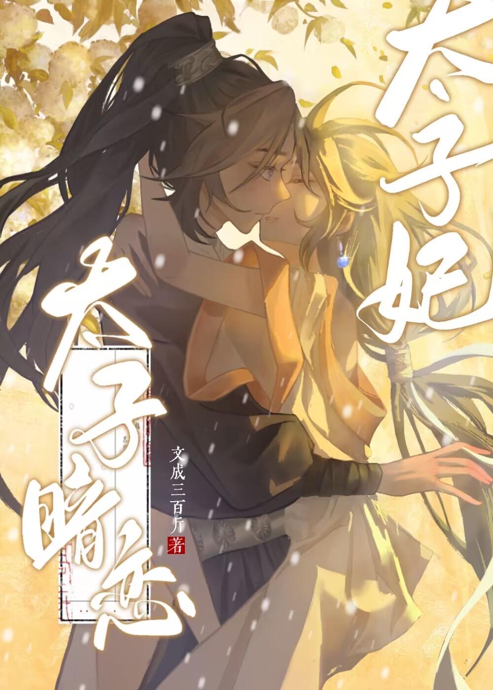 太子暗恋太子妃文成三百斤txt