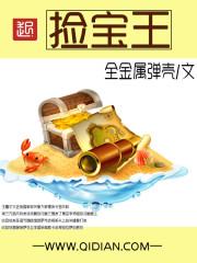 捡宝王人物介绍 捡宝王人物介绍