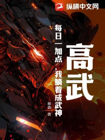 高武每日一加点我躺着成武神