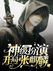 国运扮演镇魂将