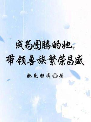 图腾领域原创女主