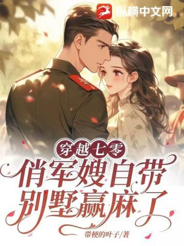 穿越七零俏军嫂自带别墅赢麻了结局