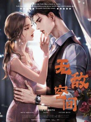 无敌空间异能王完集