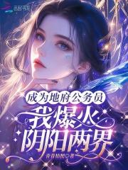 我爆红阴阳两界免费阅读