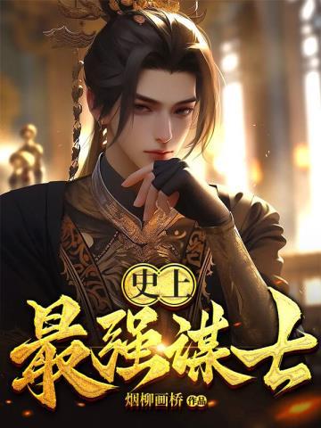 史上最强谋士排名