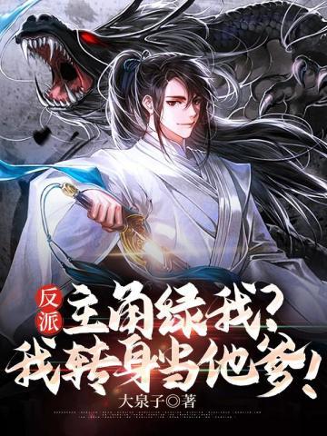 主角是反派绿别人