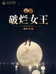 星际破烂女王改名叫什么
