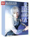 全能闲人有声