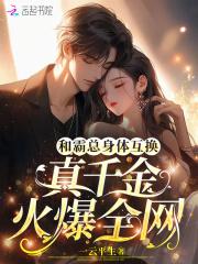 和霸总互换身体后gl