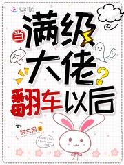 当满级大佬翻车以后怎么不更新了