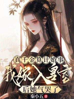 我嫁入皇室后她气哭了免费阅读