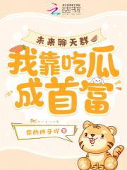 我靠吃瓜成首富免费