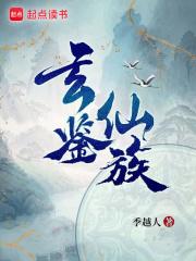 玄鉴仙族族谱树状图