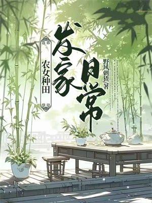 农女种田发家日常 野风刺猹