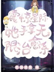 她手拿无限治愈系 热油咸鱼
