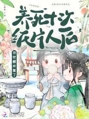 养完纸片人后穿越了