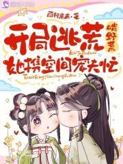 穿越逃荒空间文