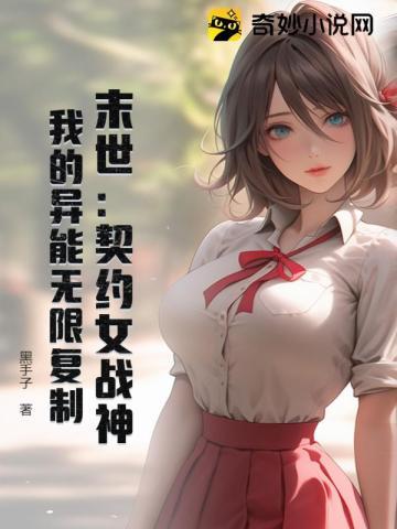 末世契约女战神我的异能无限复制TXT