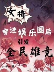 一个女将军穿越到现代娱乐圈
